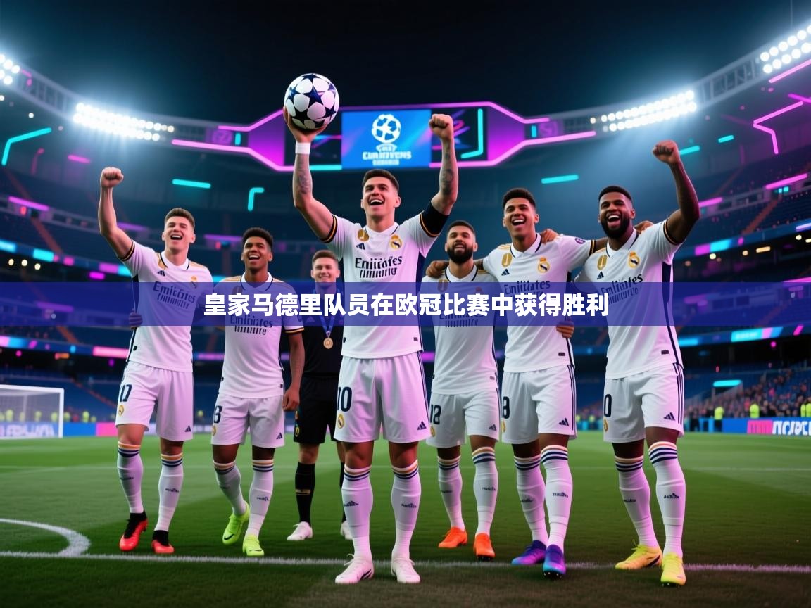 kaiyun sports-皇家马德里队员在欧冠比赛中获得胜利  第4张
