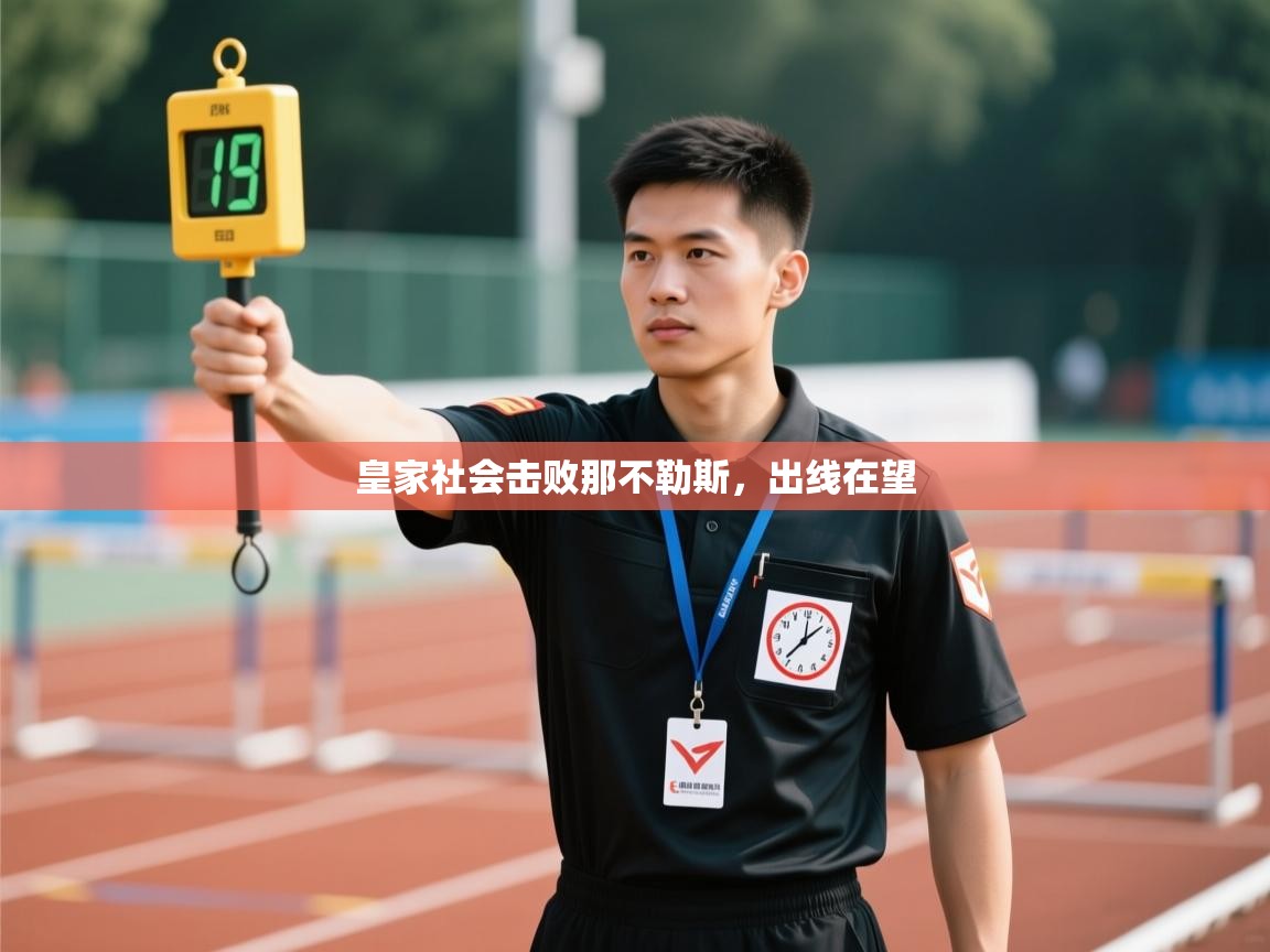 开云体育入口下载-皇家社会击败那不勒斯,出线在望  第3张