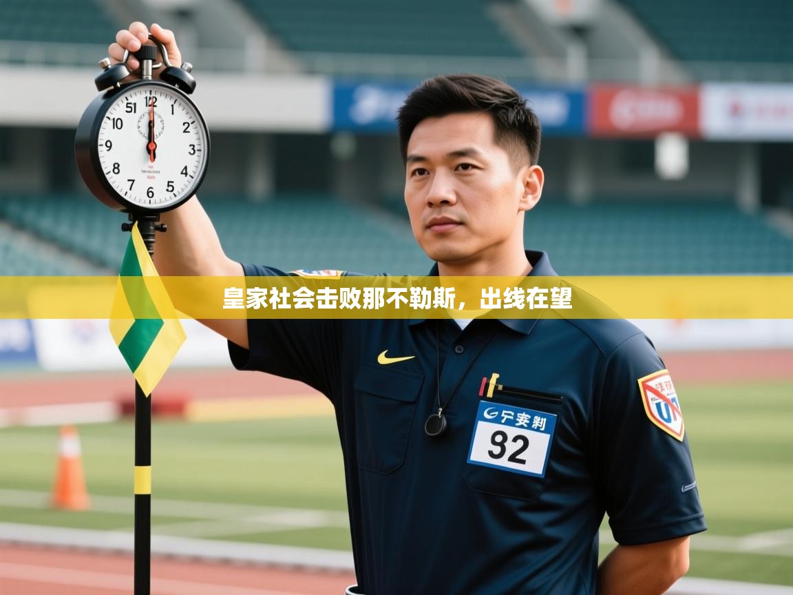 开云体育入口下载-皇家社会击败那不勒斯,出线在望  第4张
