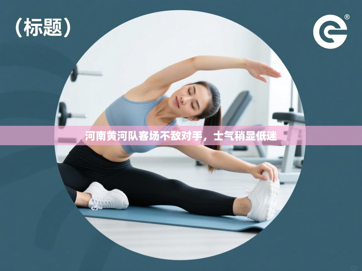 开云体育忘记密码找回-河南黄河队客场不敌对手,士气稍显低迷  第3张