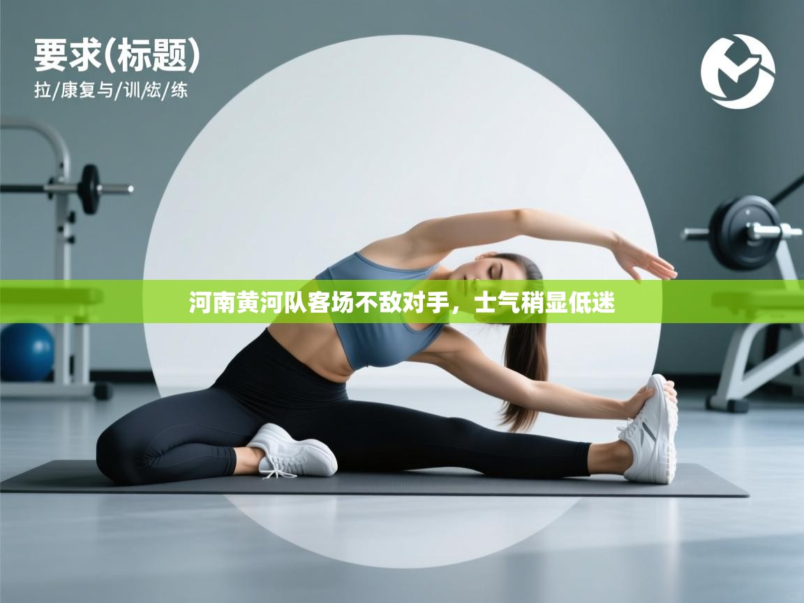 开云体育忘记密码找回-河南黄河队客场不敌对手,士气稍显低迷  第2张
