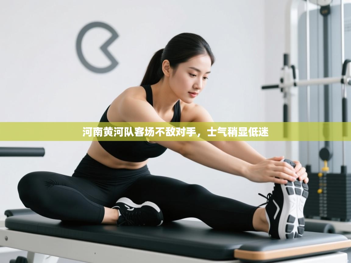 开云体育忘记密码找回-河南黄河队客场不敌对手,士气稍显低迷  第4张