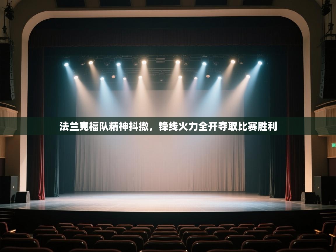 开云体育app官网网页登录入口-法兰克福队精神抖擞，锋线火力全开夺取比赛胜利  第2张