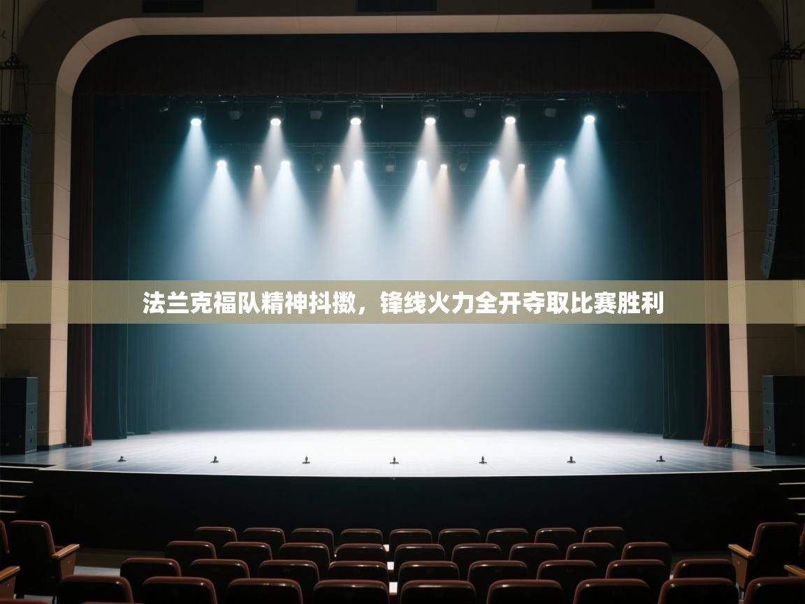 开云体育app官网网页登录入口-法兰克福队精神抖擞，锋线火力全开夺取比赛胜利  第4张