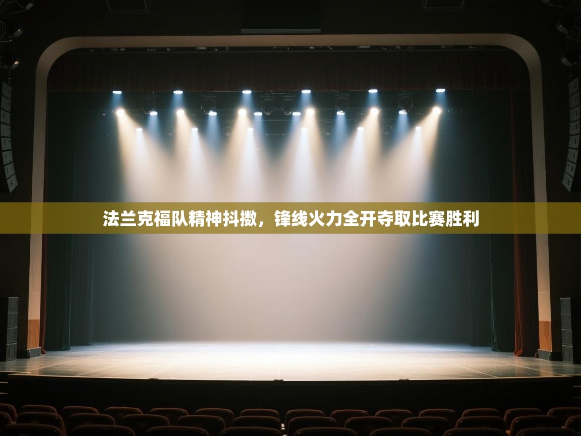 开云体育app官网网页登录入口-法兰克福队精神抖擞，锋线火力全开夺取比赛胜利  第3张