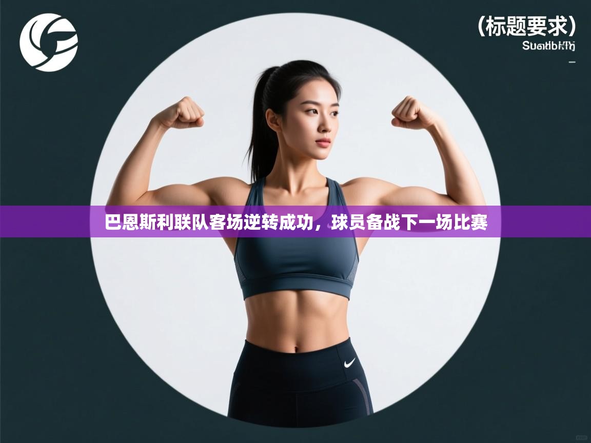 开运体育登录入口-巴恩斯利联队客场逆转成功,球员备战下一场比赛  第1张