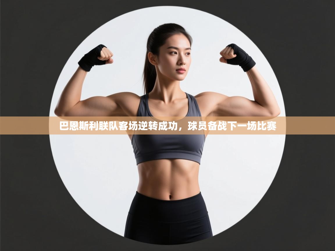 开运体育登录入口-巴恩斯利联队客场逆转成功,球员备战下一场比赛  第2张