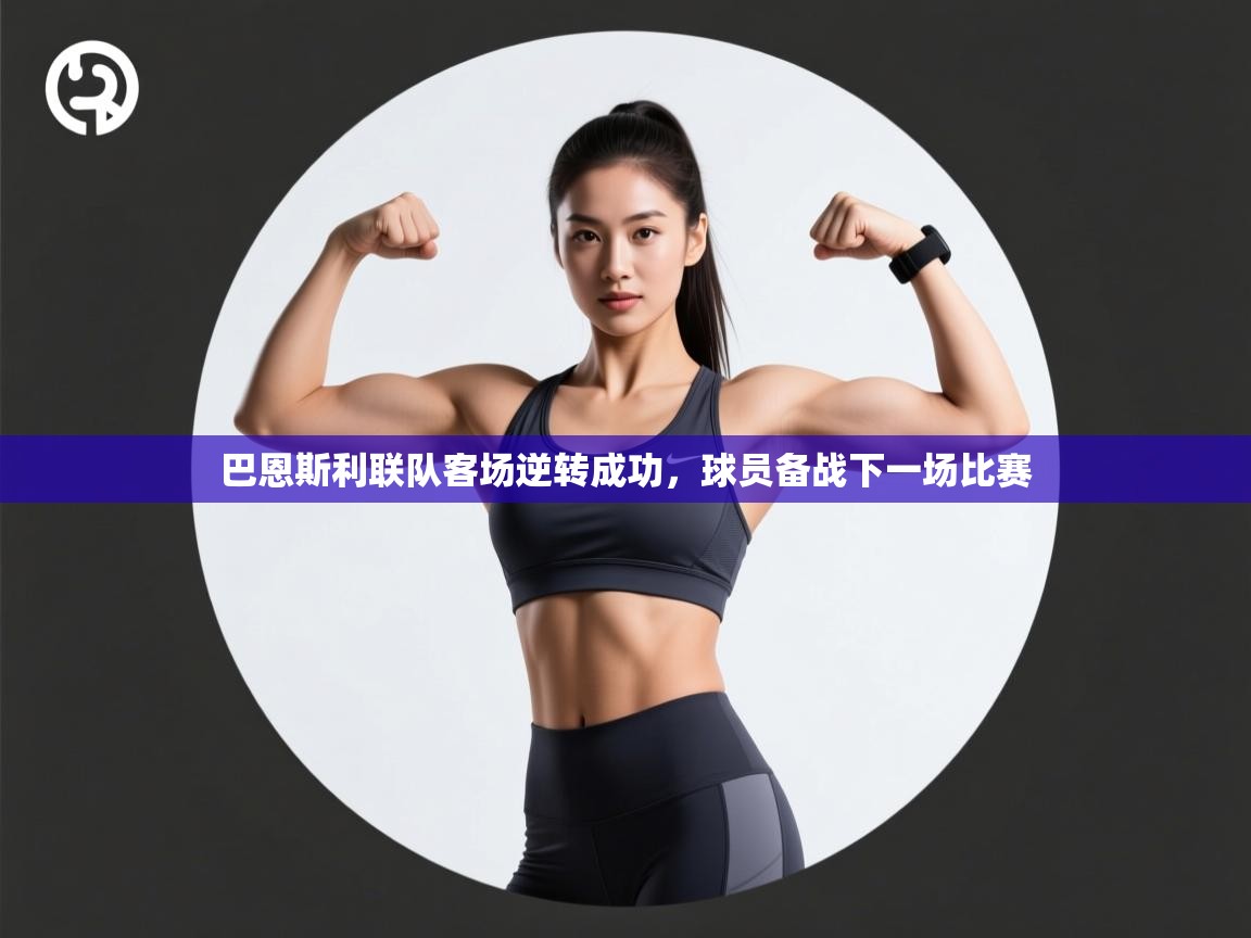 开运体育登录入口-巴恩斯利联队客场逆转成功,球员备战下一场比赛  第4张