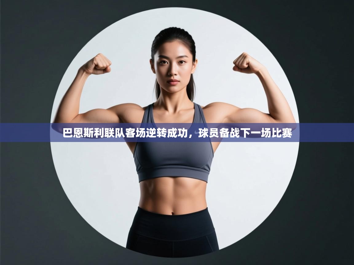 开运体育登录入口-巴恩斯利联队客场逆转成功,球员备战下一场比赛  第3张