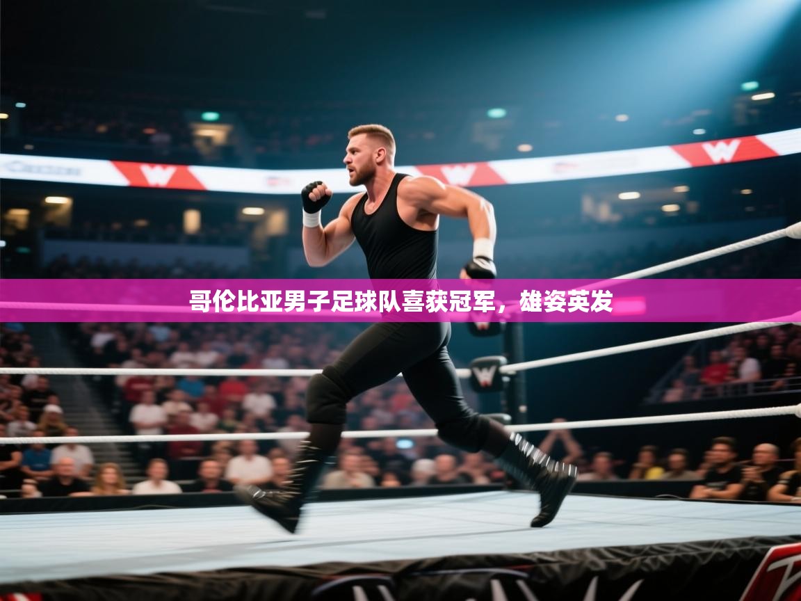 开云赛事直播-哥伦比亚男子足球队喜获冠军,雄姿英发  第1张