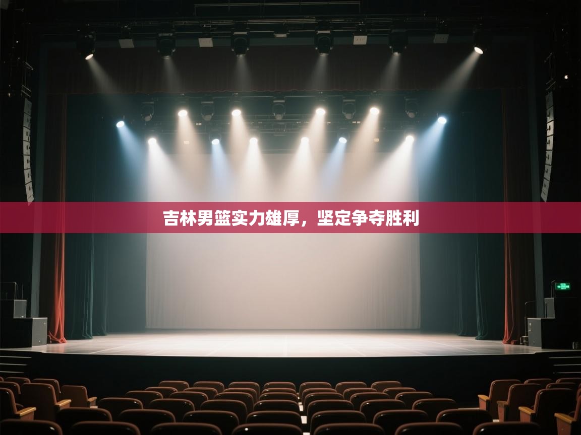 开云体育直播-吉林男篮实力雄厚,坚定争夺胜利  第1张