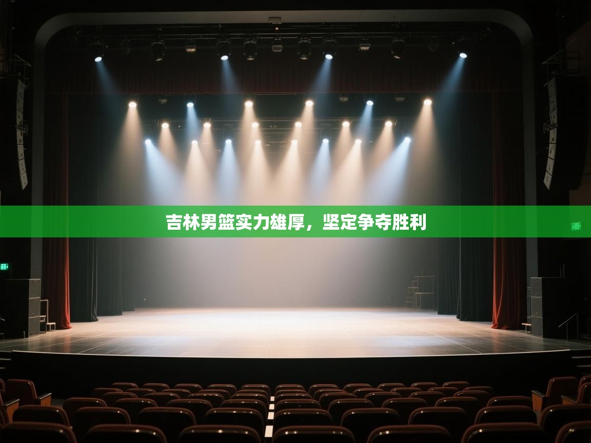 开云体育直播-吉林男篮实力雄厚,坚定争夺胜利  第2张