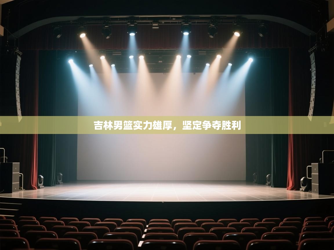 开云体育直播-吉林男篮实力雄厚,坚定争夺胜利  第3张