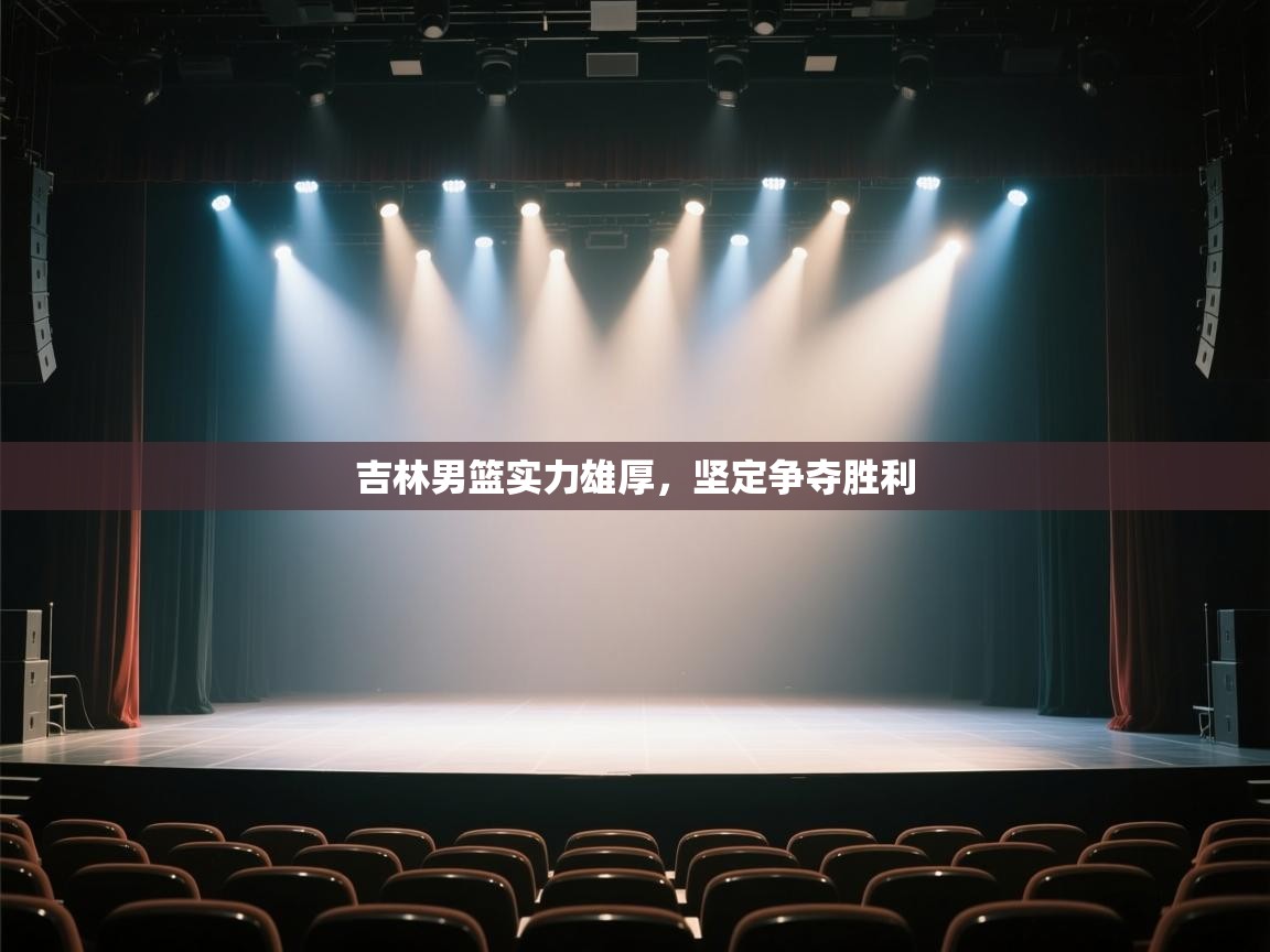 开云体育直播-吉林男篮实力雄厚,坚定争夺胜利  第4张