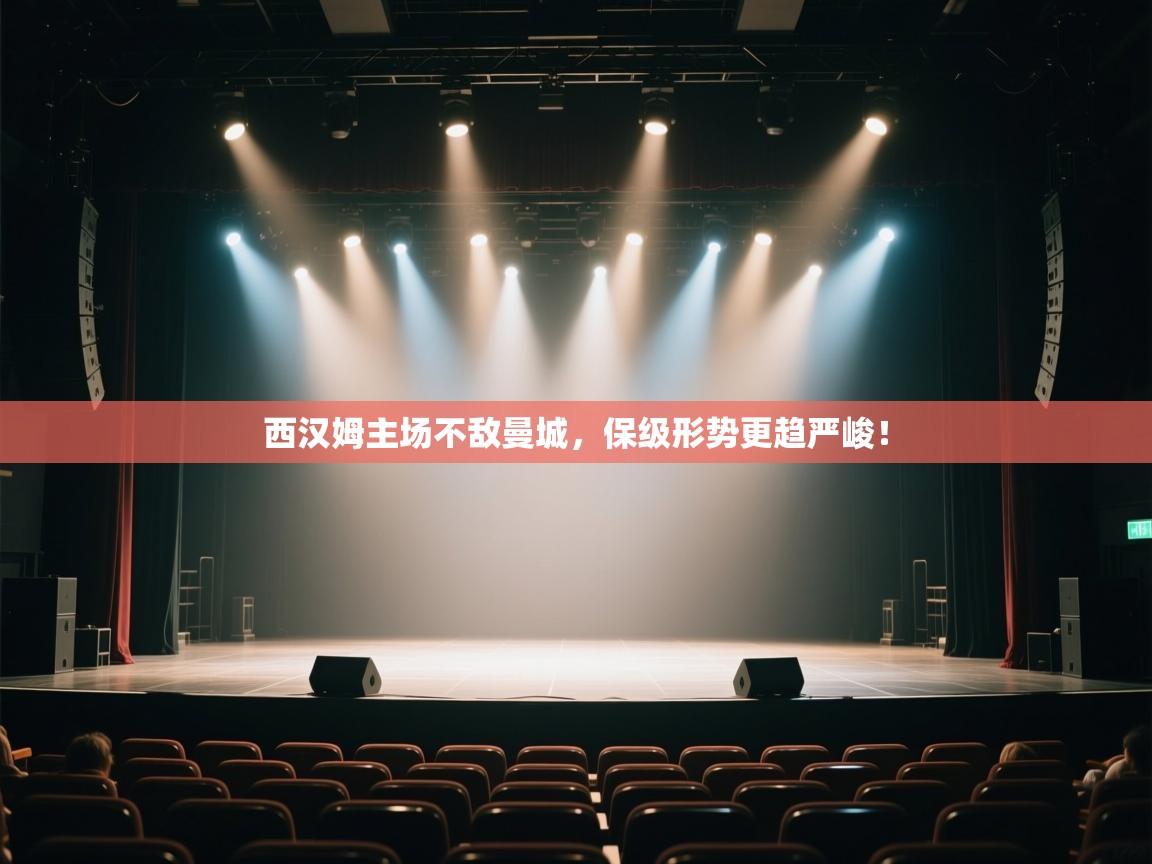 开云体育app-西汉姆主场不敌曼城,保级形势更趋严峻!  第2张