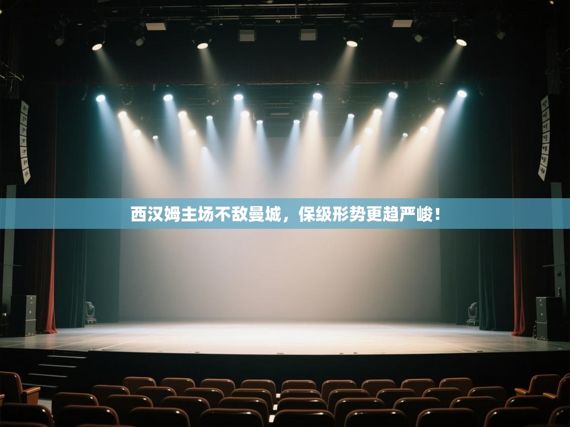 开云体育app-西汉姆主场不敌曼城,保级形势更趋严峻!  第1张