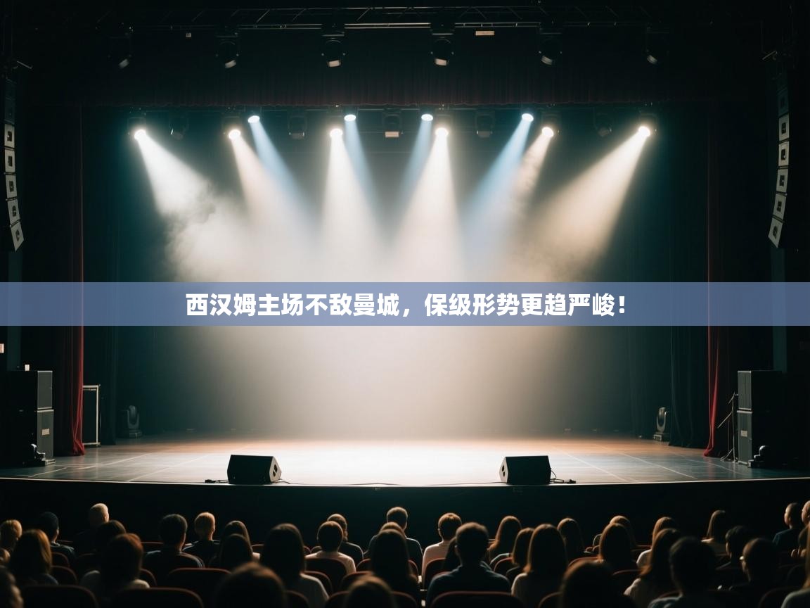 开云体育app-西汉姆主场不敌曼城,保级形势更趋严峻!  第3张