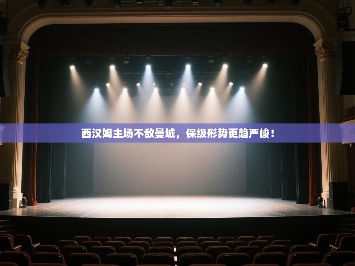 开云体育app-西汉姆主场不敌曼城,保级形势更趋严峻!  第4张