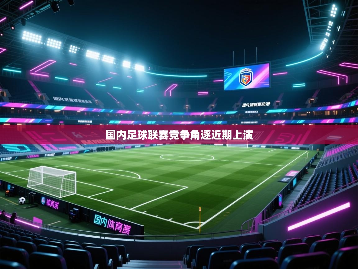 开云体育app官网下载地址-国内足球联赛竞争角逐近期上演  第4张