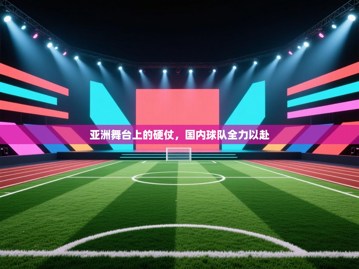 云开体育官网-亚洲舞台上的硬仗，国内球队全力以赴  第3张