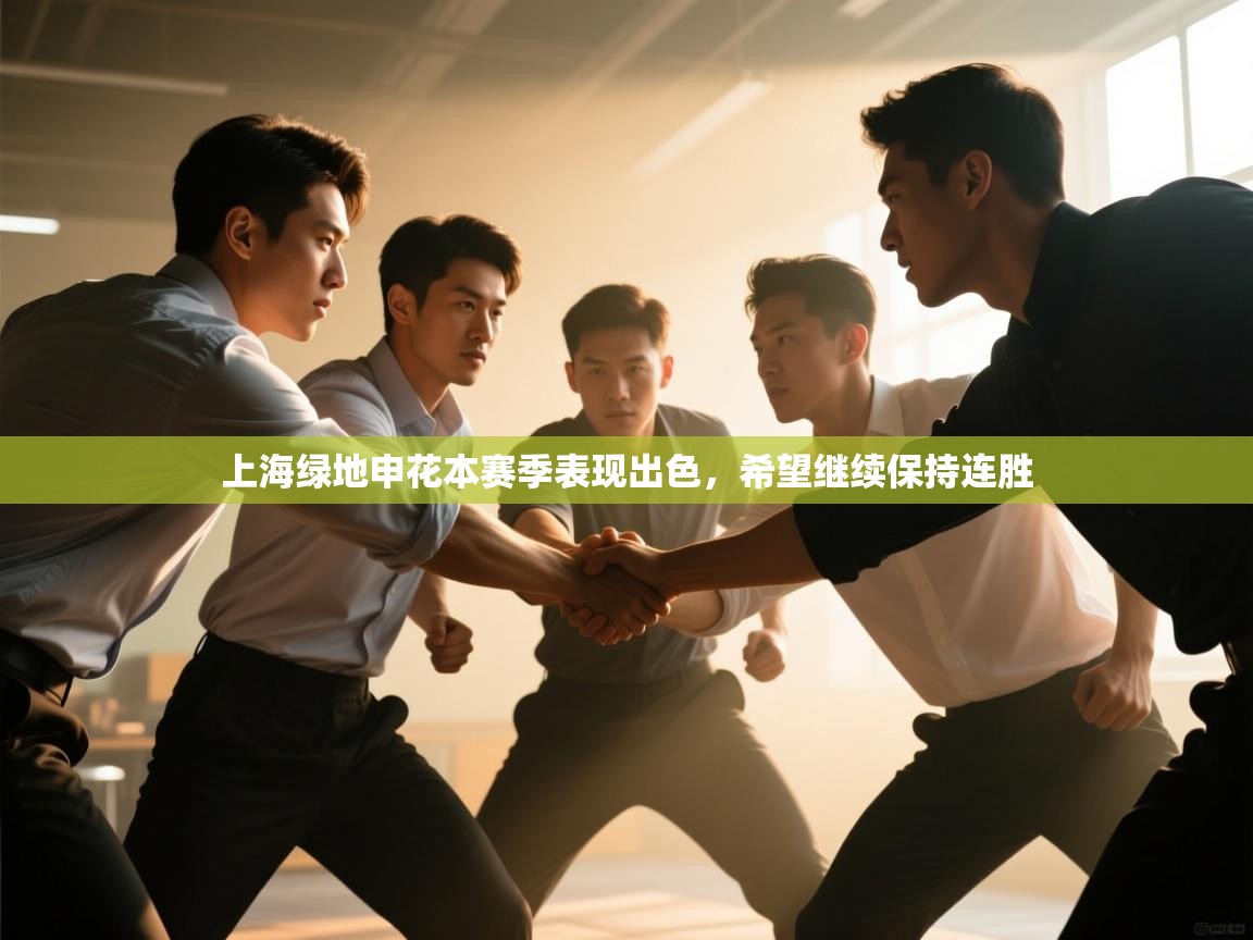 -上海绿地申花本赛季表现出色,希望继续保持连胜  第1张