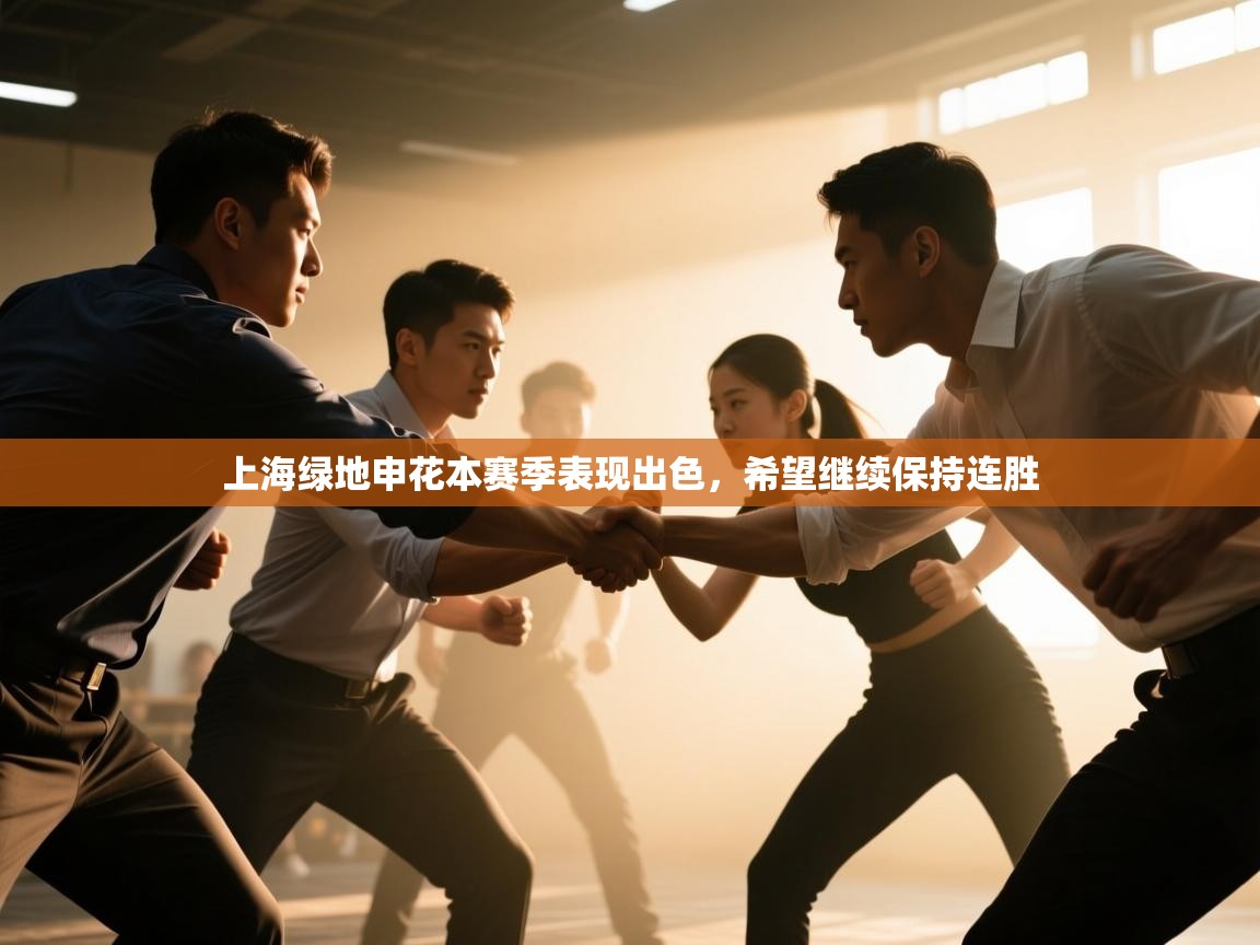 -上海绿地申花本赛季表现出色,希望继续保持连胜  第2张