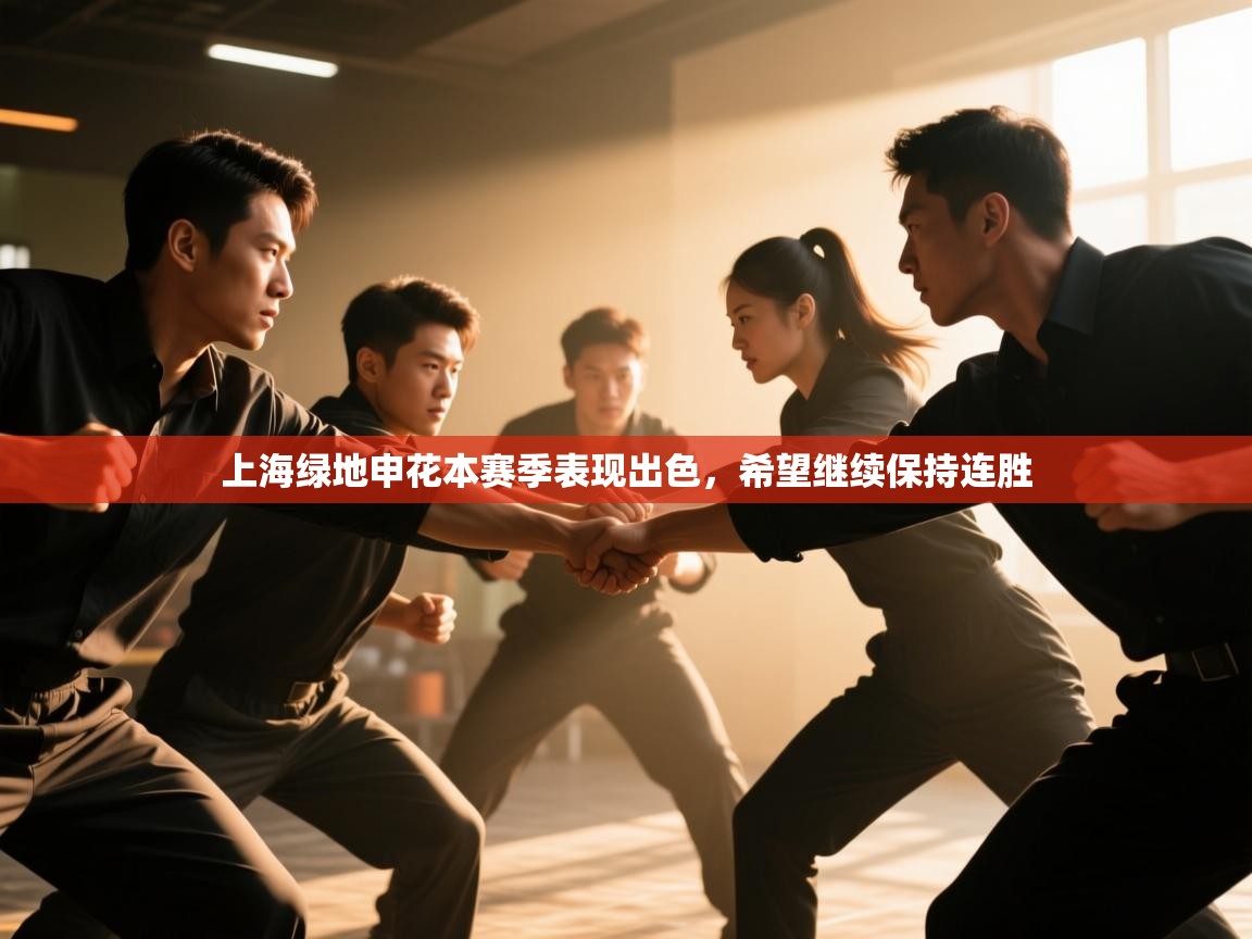 -上海绿地申花本赛季表现出色,希望继续保持连胜  第3张