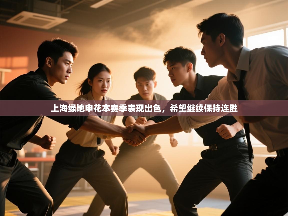 -上海绿地申花本赛季表现出色,希望继续保持连胜  第4张
