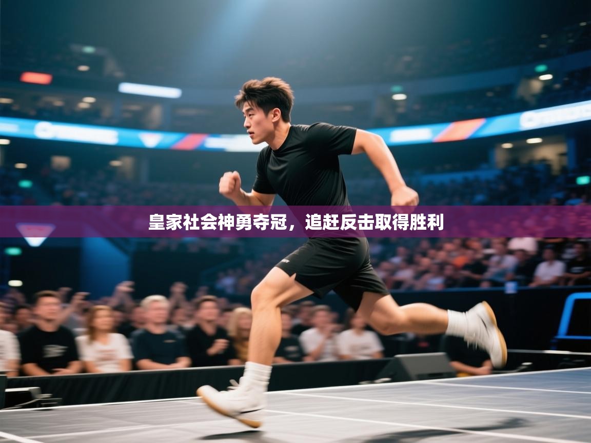 开云体育修改登录密码-皇家社会神勇夺冠,追赶反击取得胜利  第1张