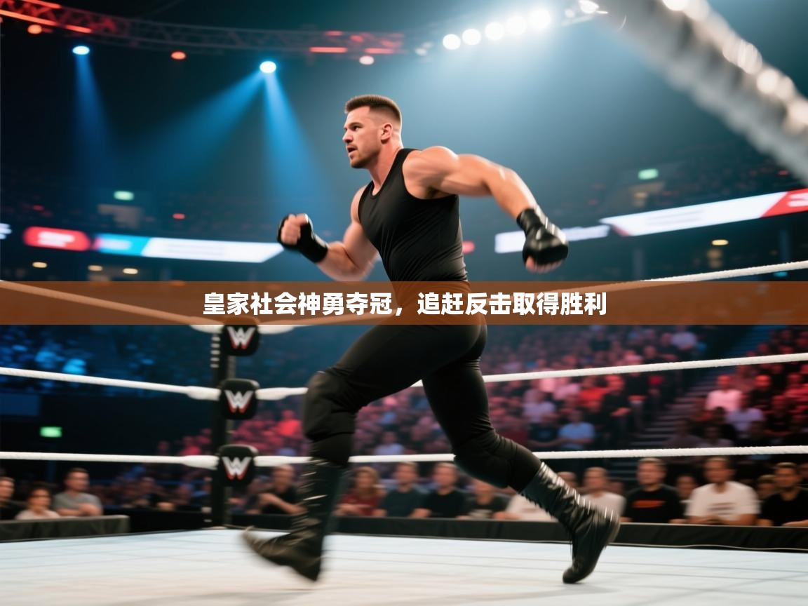 开云体育修改登录密码-皇家社会神勇夺冠,追赶反击取得胜利  第2张