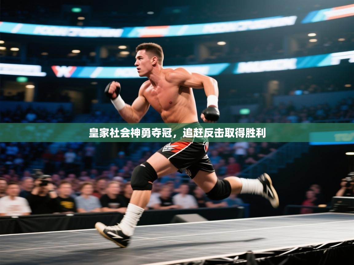 开云体育修改登录密码-皇家社会神勇夺冠,追赶反击取得胜利  第4张