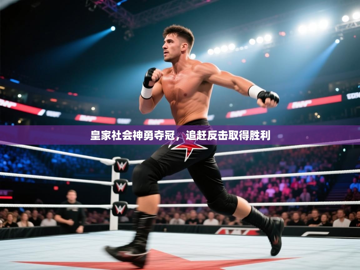 开云体育修改登录密码-皇家社会神勇夺冠,追赶反击取得胜利  第3张