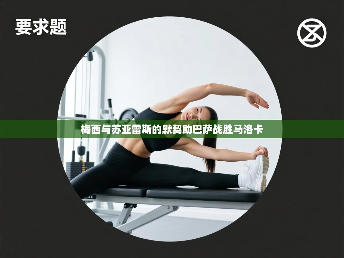 开云体育在线玩-梅西与苏亚雷斯的默契助巴萨战胜马洛卡  第3张