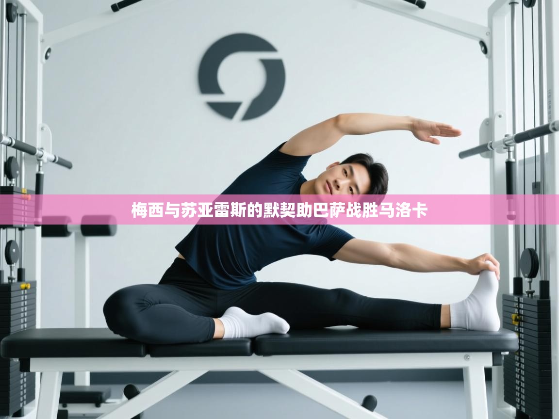 开云体育在线玩-梅西与苏亚雷斯的默契助巴萨战胜马洛卡  第4张