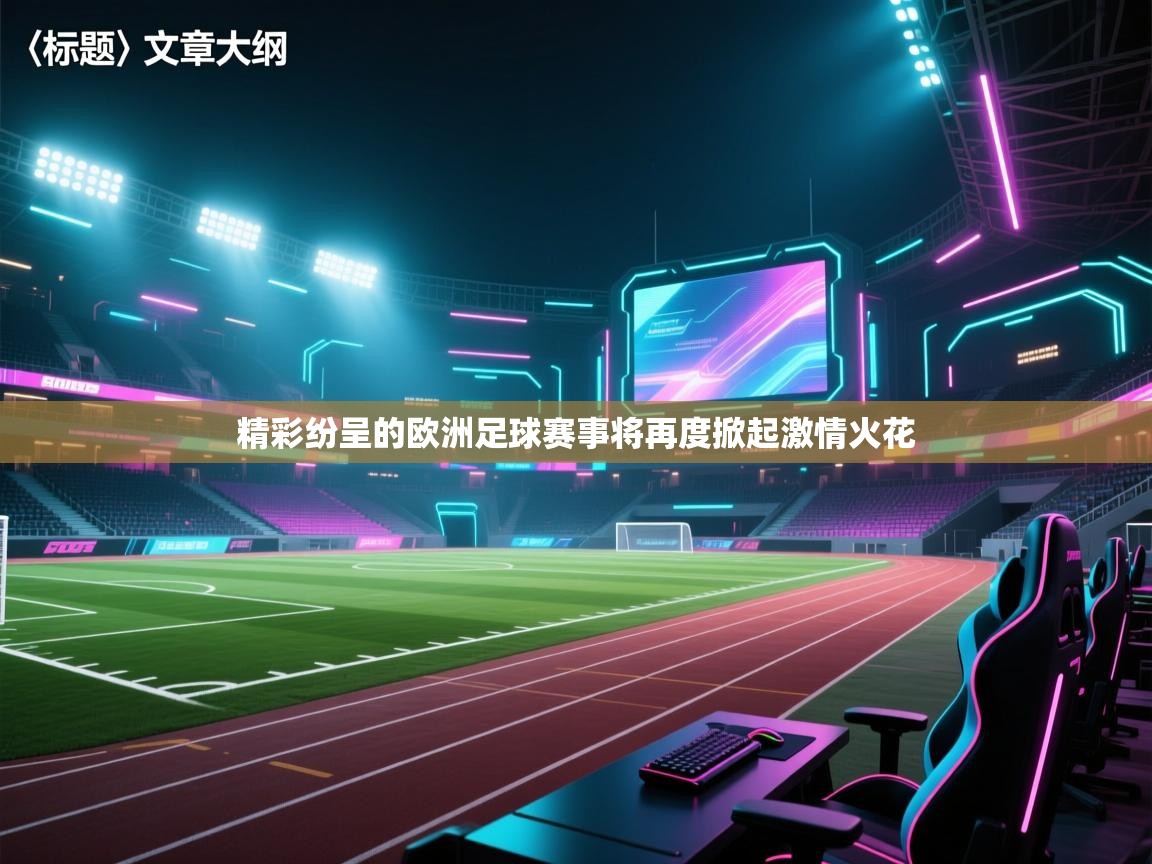 开云体育在线入口-精彩纷呈的欧洲足球赛事将再度掀起激情火花 第2张