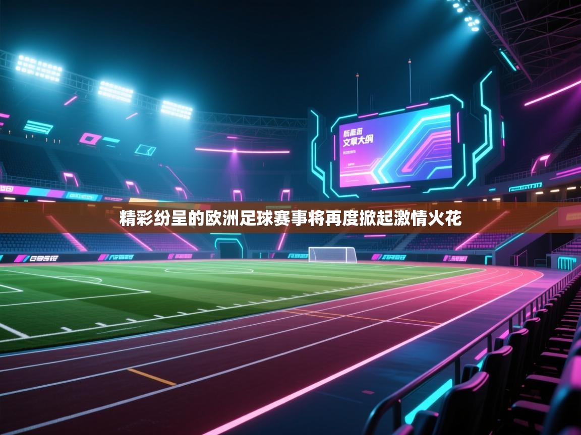 开云体育在线入口-精彩纷呈的欧洲足球赛事将再度掀起激情火花 第4张