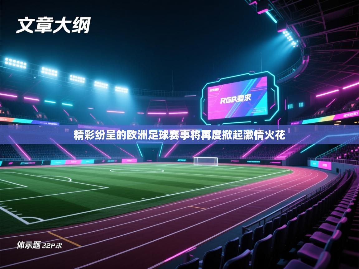 开云体育在线入口-精彩纷呈的欧洲足球赛事将再度掀起激情火花 第3张