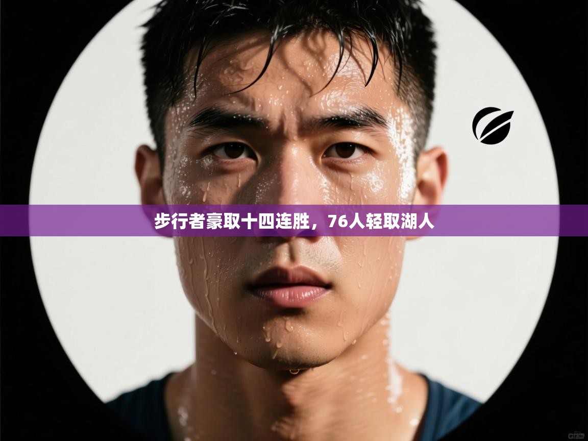 开云网页版-步行者豪取十四连胜,76人轻取湖人 第3张