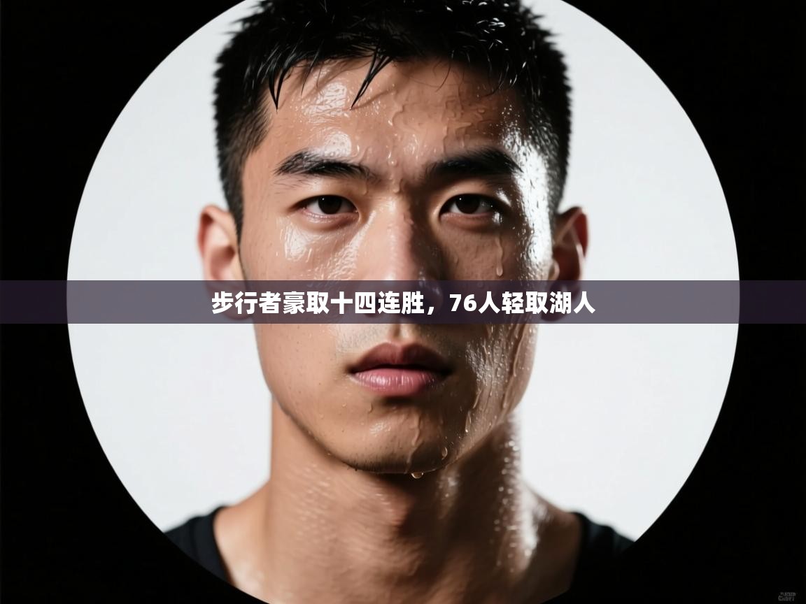 开云网页版-步行者豪取十四连胜,76人轻取湖人 第4张