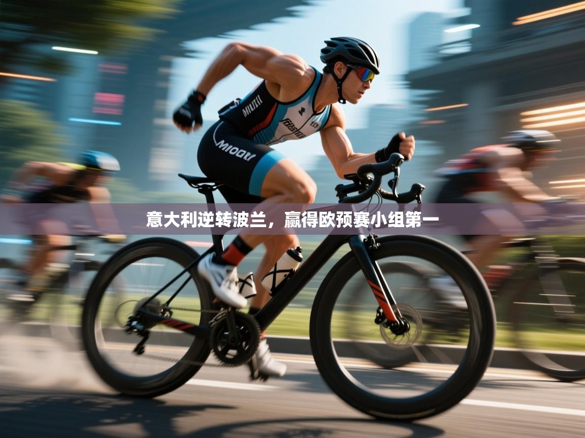 开云体育VIP权益说明-意大利逆转波兰，赢得欧预赛小组第一