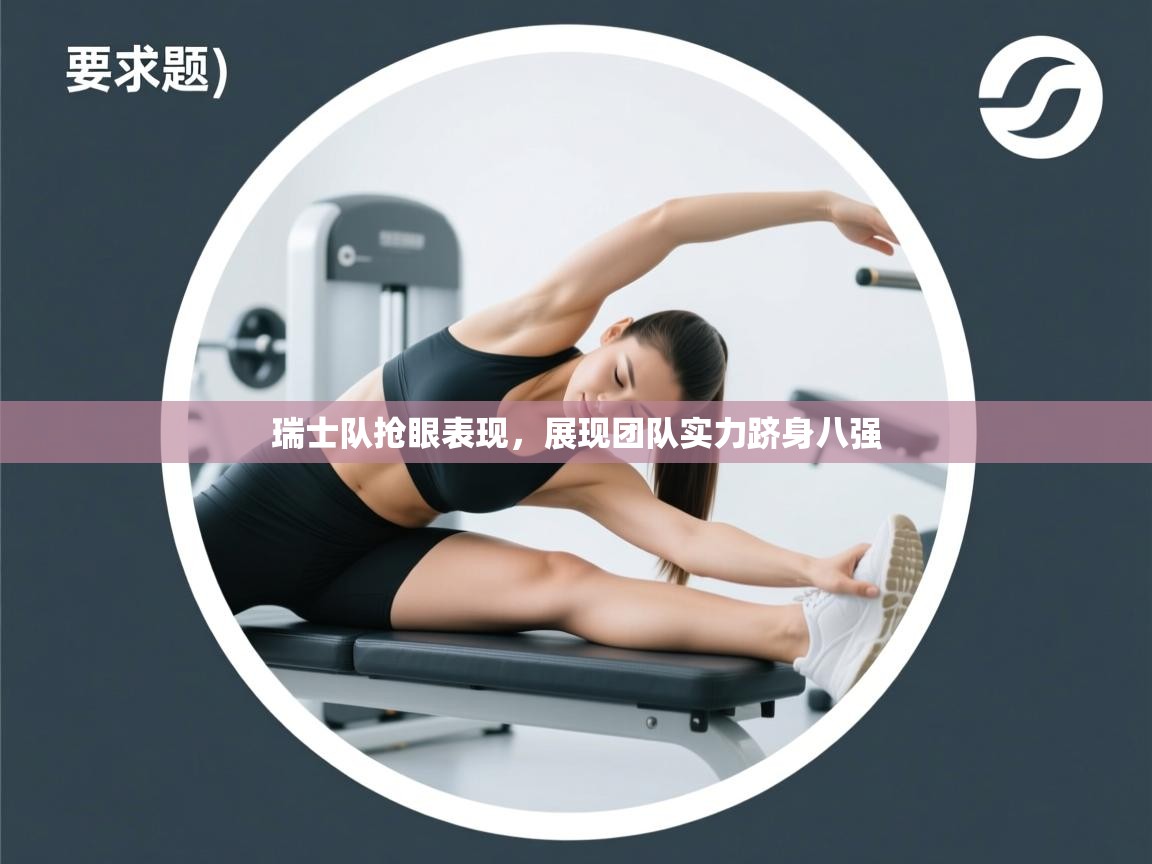 开云体育app-瑞士队抢眼表现,展现团队实力跻身八强 第1张