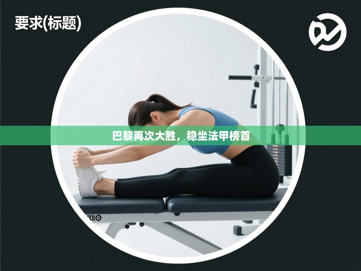 开云体育app下载官网-巴黎再次大胜,稳坐法甲榜首 第3张