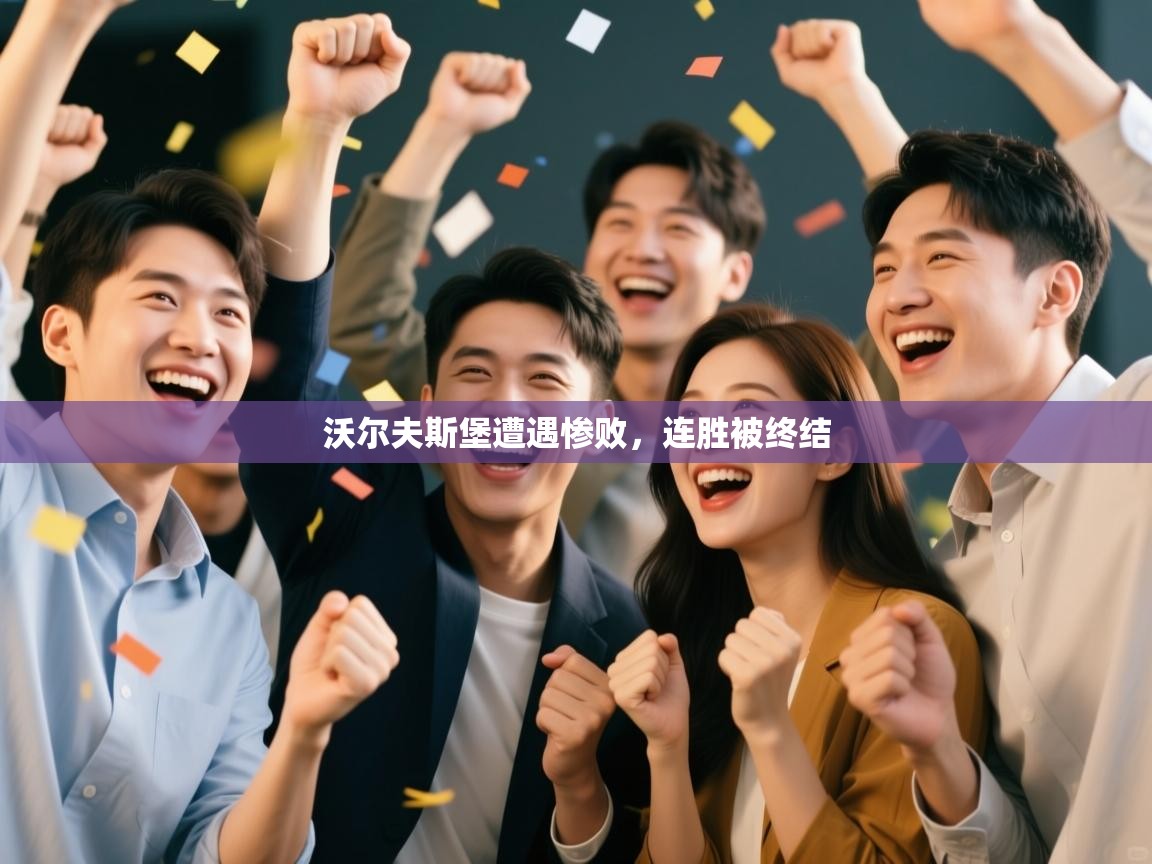 开云体育直播平台-沃尔夫斯堡遭遇惨败,连胜被终结 第1张