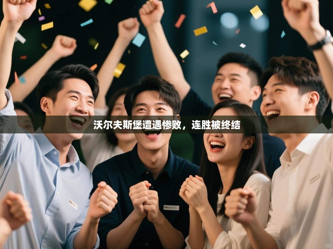 开云体育直播平台-沃尔夫斯堡遭遇惨败,连胜被终结 第2张