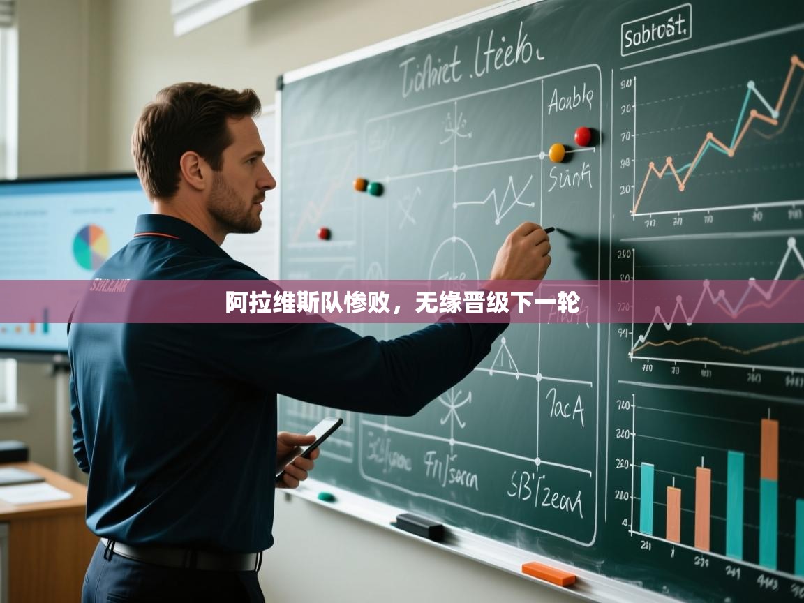 云开体育官网入口-阿拉维斯队惨败，无缘晋级下一轮