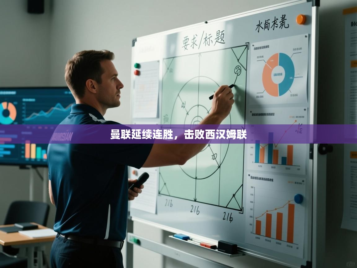 开云体育app网页版入口-曼联延续连胜,击败西汉姆联 第1张