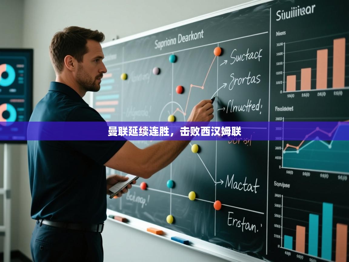 开云体育app网页版入口-曼联延续连胜,击败西汉姆联 第2张