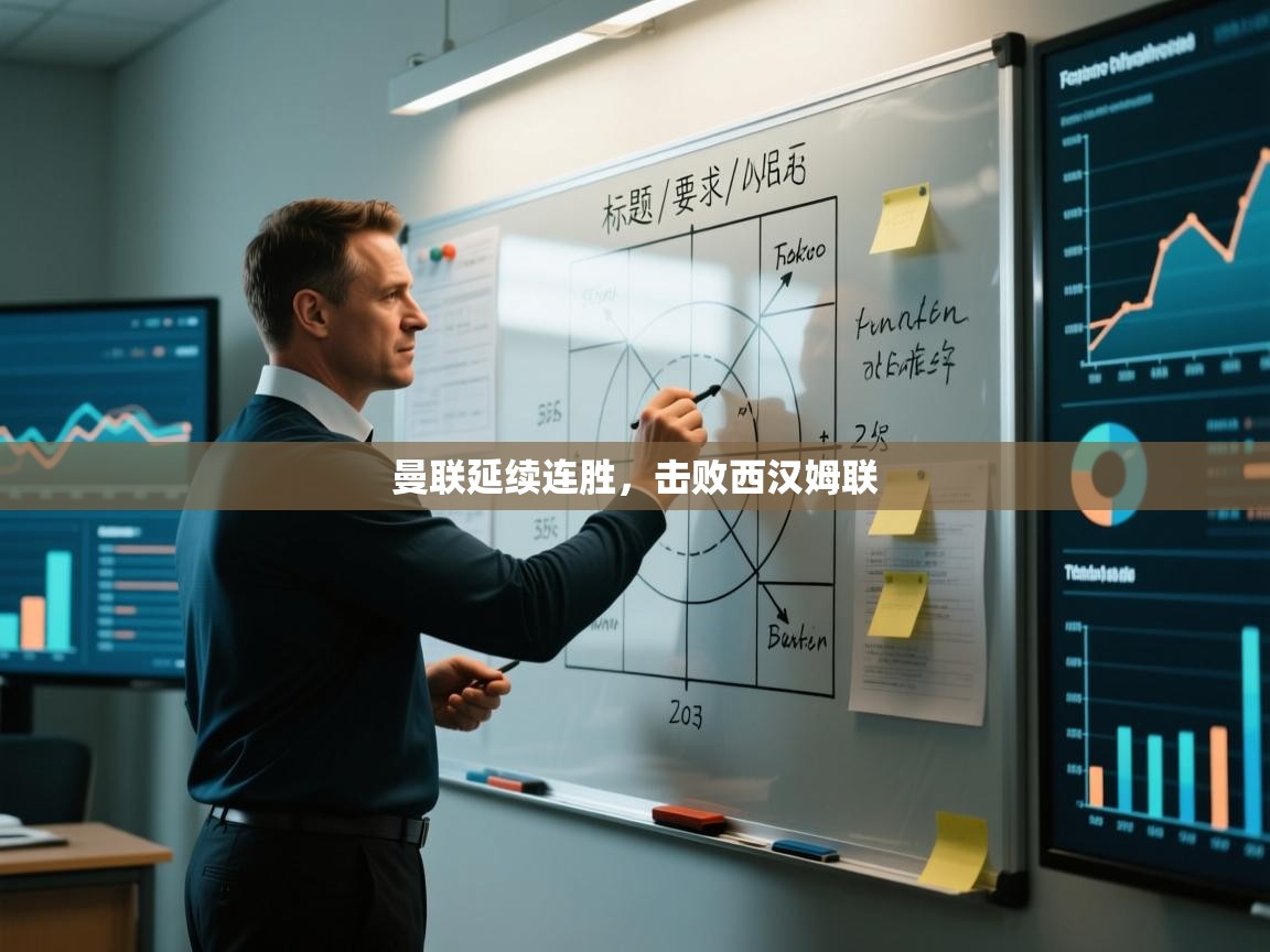 开云体育app网页版入口-曼联延续连胜,击败西汉姆联 第3张