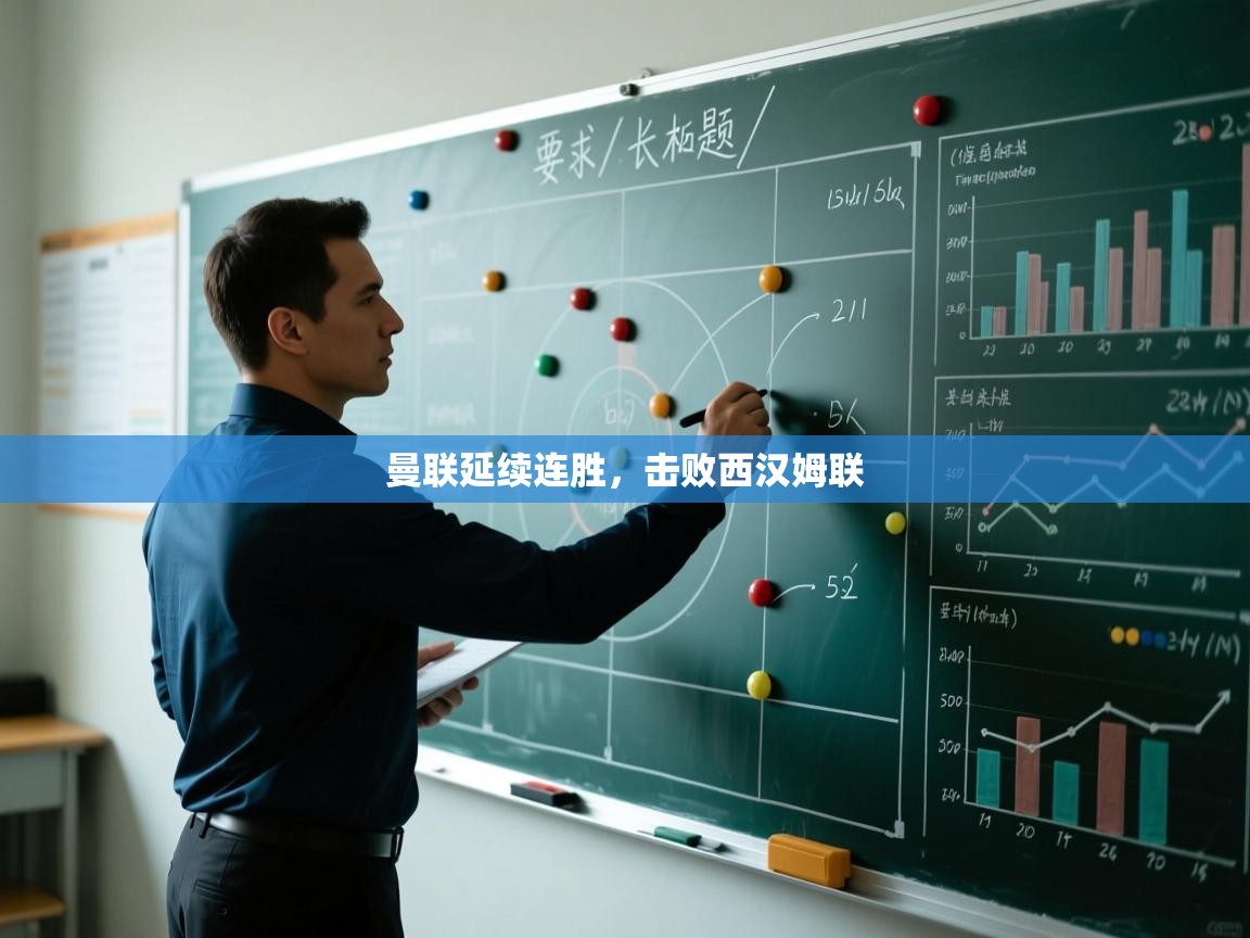 开云体育app网页版入口-曼联延续连胜,击败西汉姆联 第4张