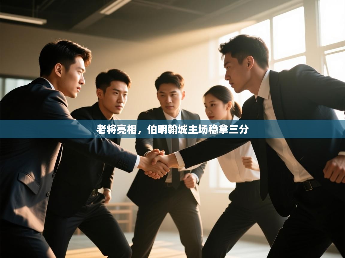 开云体育下载-老将亮相,伯明翰城主场稳拿三分 第1张